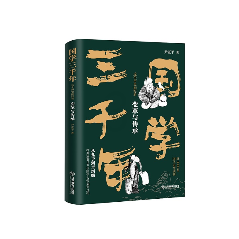 [正版]国学三千年:这个历史挺好看·变革与传承 中国文学类书籍 通俗幽默国学史 写给中小学中国历史故事 少年国学文化精华高清大图
