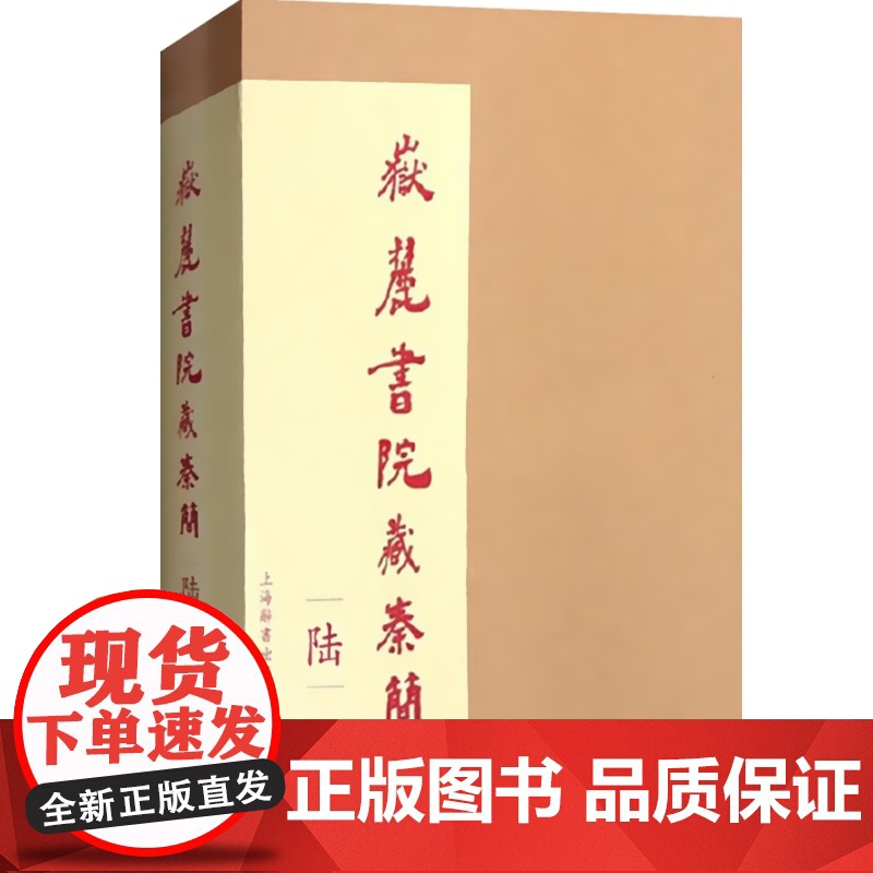 岳麓书院藏秦简(陆) 秦代法律史料 文物考古 古书契/出土文献 上海辞书出版社高清大图