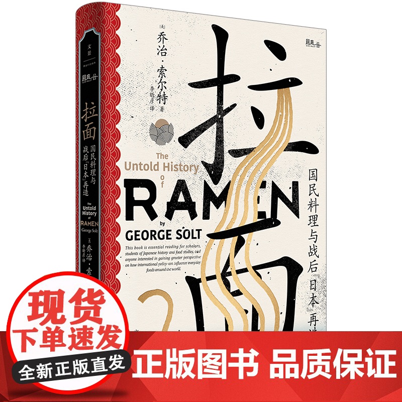 拉面:国民料理与战后日本再造 乔治索尔特美食饮食文化世纪文景上海人民出版社世纪出版 食物社会学分析高清大图