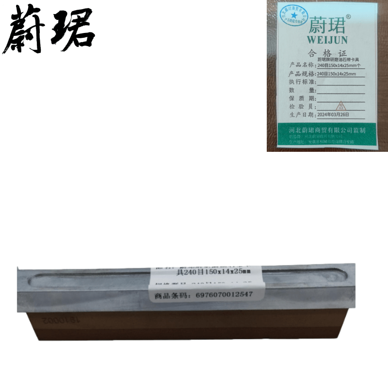 蔚珺牌研磨油石带卡具240目150x14x25mm个 油石原色