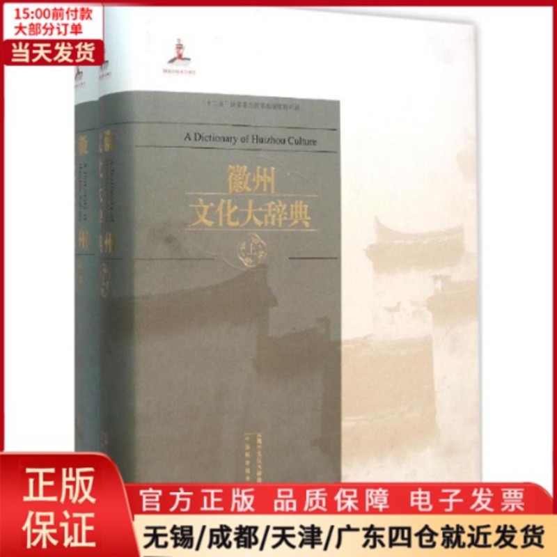 [正版]全新 徽州文化大辞典 历史/史学理论 9787312038907高清大图