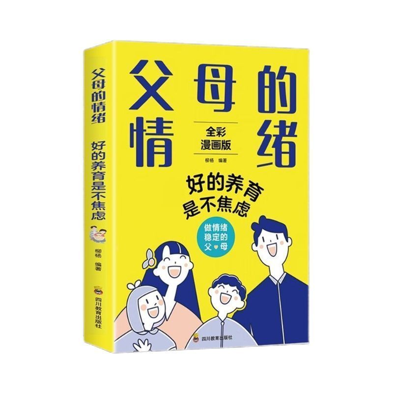父母的情绪_孩子的语言[2本]*全新正版- [正版]父母的情绪好的养育是不焦虑如何做情绪稳定的父母家庭教育育儿书