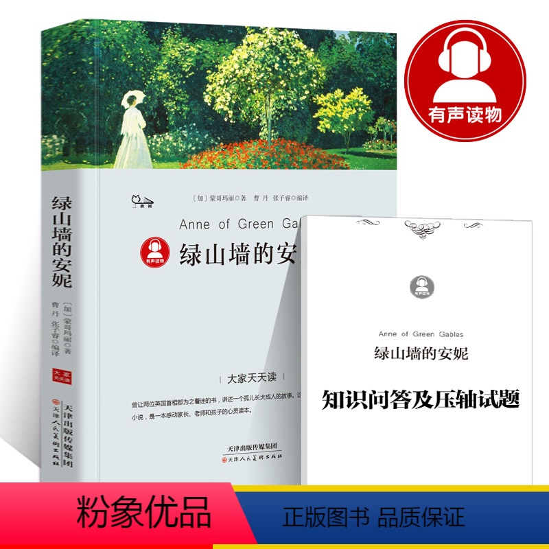 绿山墙的安妮 [正版]39.8元任选4本世界经典名著全44册傲慢与偏见简爱呼兰河传昆虫记红与黑四大名著童年在人间我的大学