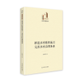 推进乡村组织振兴 完善乡村治理体系 光明社科文库·经济与管理 乡村振兴 经