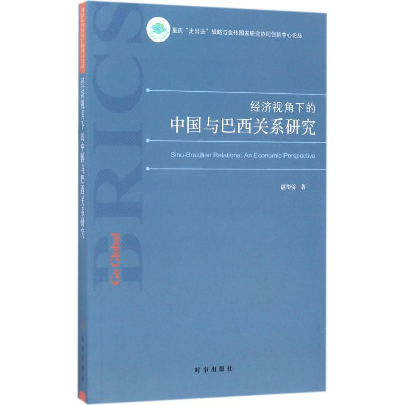 醉染图书经济视角下的中国与巴西关系研究9787519501082