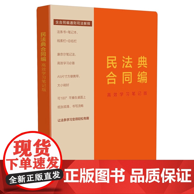 2024新书 民法典合同编 高效学习笔记版 含合同编通则司法解释 中国法制出版社 9787521638059