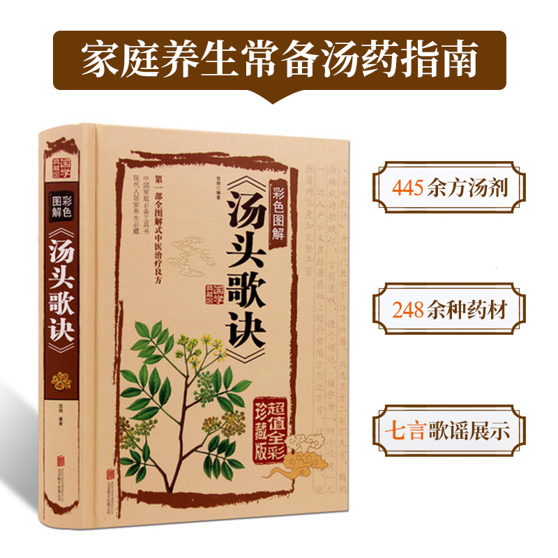 [醉染正版]汤头歌诀 白话全解正版 全彩精装图文详解 中医养生疗养秘籍 中医基础理论古代经典中医学书籍 药剂学了解中