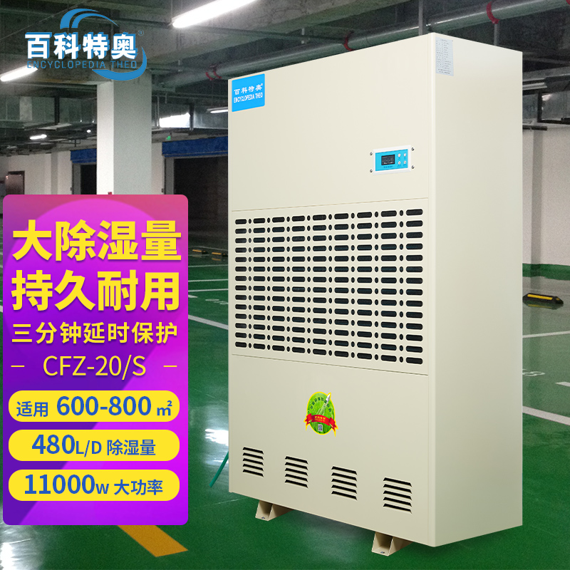 百科特奥CFZ-20/S工业除湿机 仓库厂房地下室吸湿干燥机高清大图