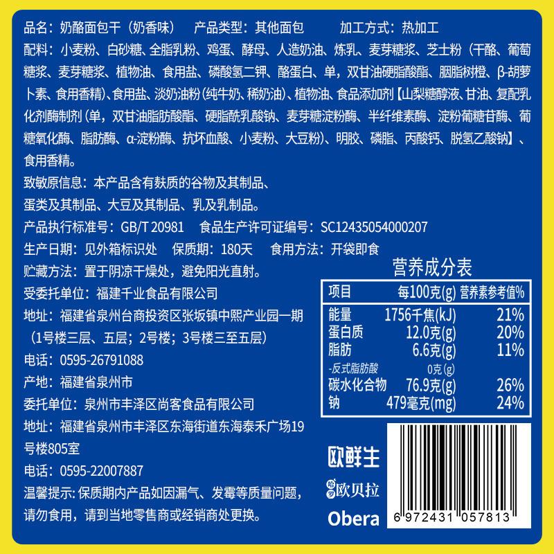 欧贝拉奶酪面包干[奶香味]250g面包干解馋小零食小吃货休闲食品整箱早餐即食怀旧糕点零食