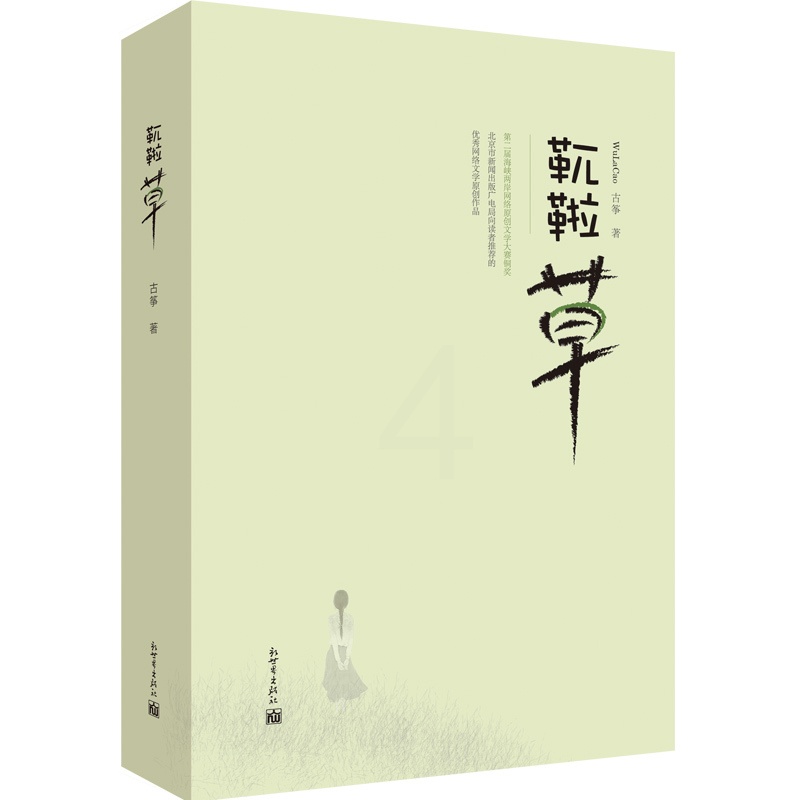 [正版]联系客服优惠靰鞡草 青春职场小说书籍新生代导游成长记 古筝著 新世界高清大图