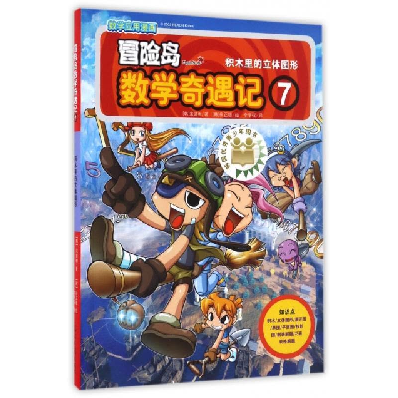 正版新书]冒险岛数学奇遇记 7 积木里的立体图形(韩)宋道树 著图片