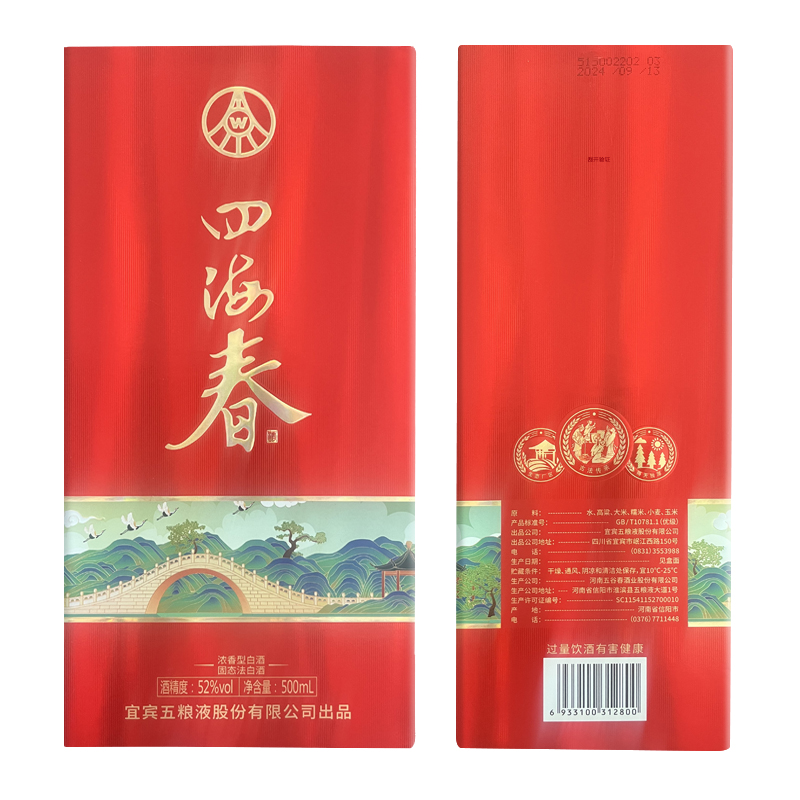 五粮液股份出品四海春山海红52度500ml*2瓶高清大图