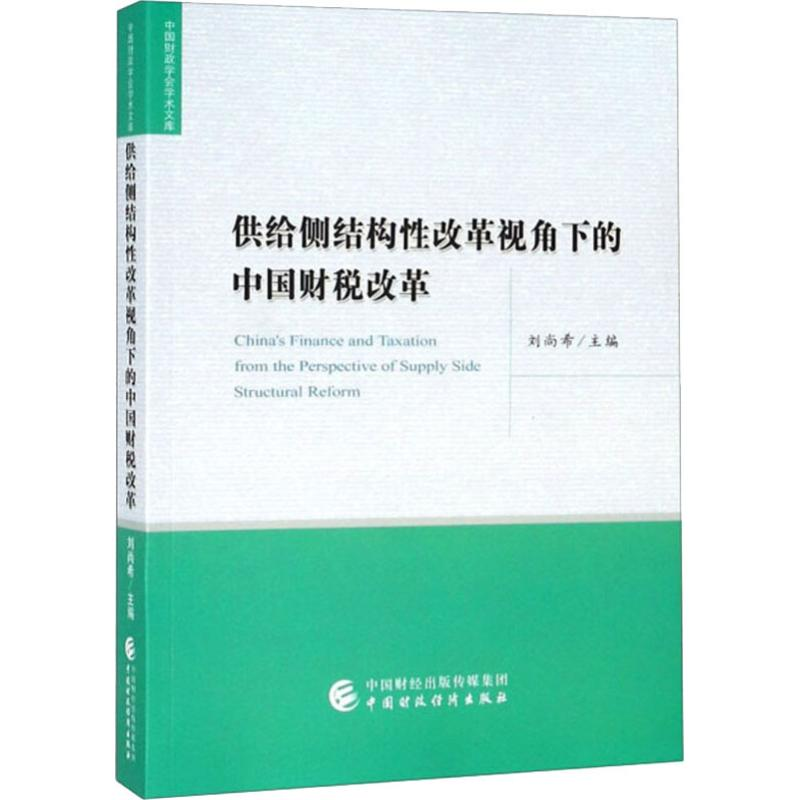[M]供给侧结构性改革视角下的中国财税改革-9787509587263