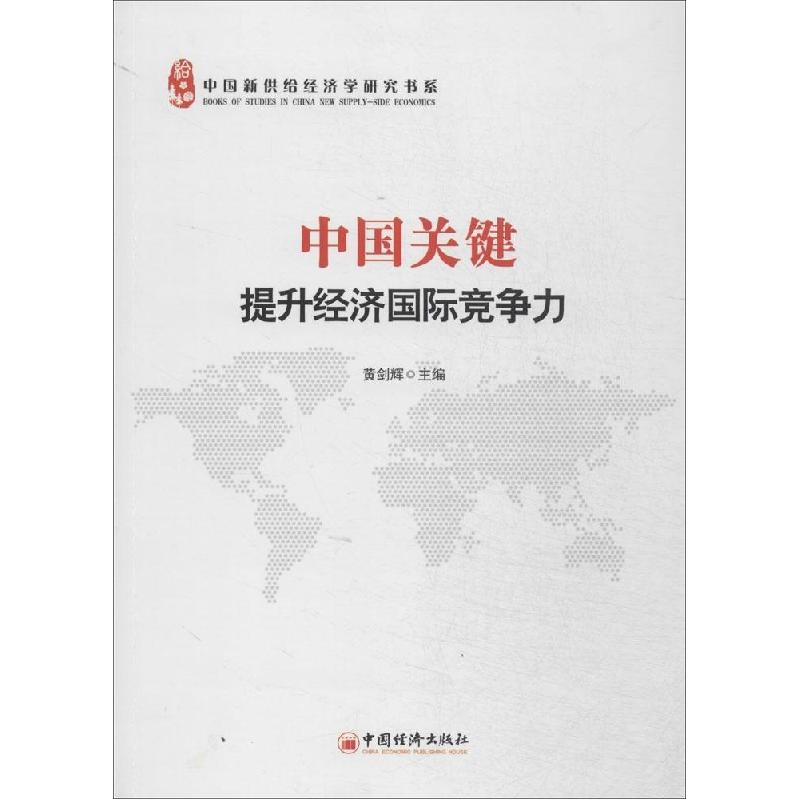 正版新书】中国关键:提升经济靠前竞争力黄剑辉 主编9787513633