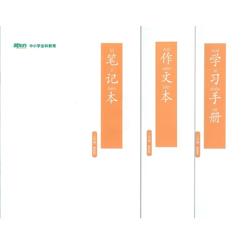 [正版]此书无答案 新东方 博文精讲 二年级 寒假版 语文阅读写作辅导书籍 二年级语文寒假学习用书西安新东方大愚书店高清大图