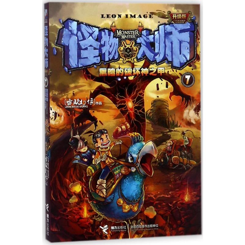 黑暗的破坏神之甲/怪物大师(升级版)