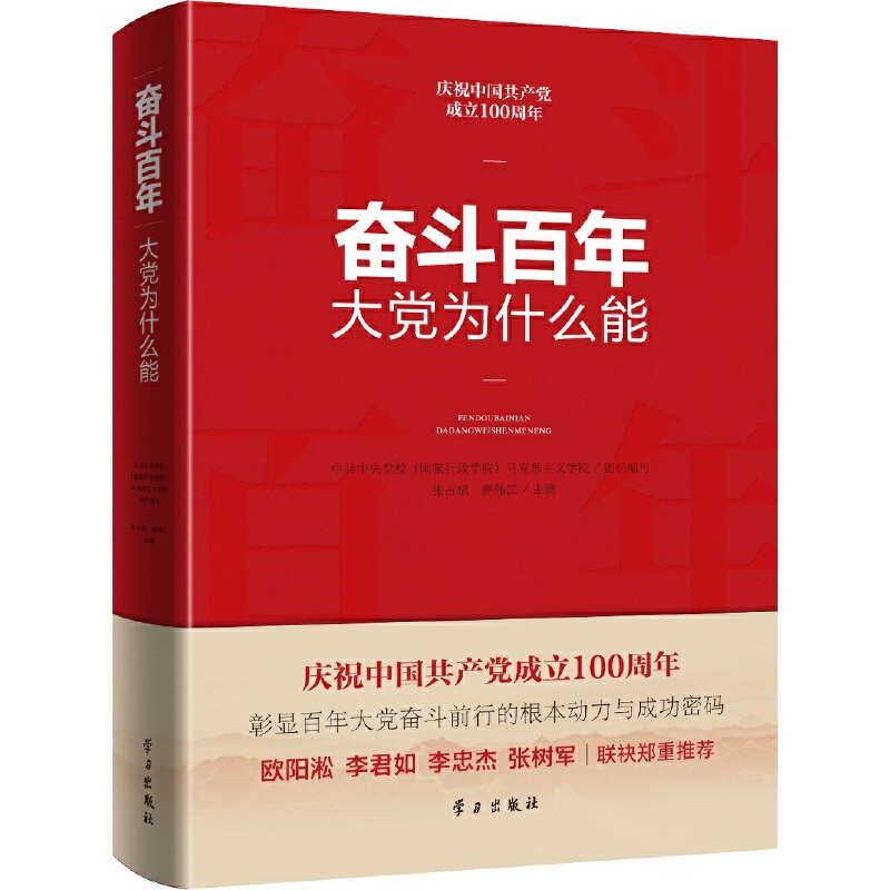 正版新书】奋斗百年大党为什么能张占斌,薛伟江 著9787514710410