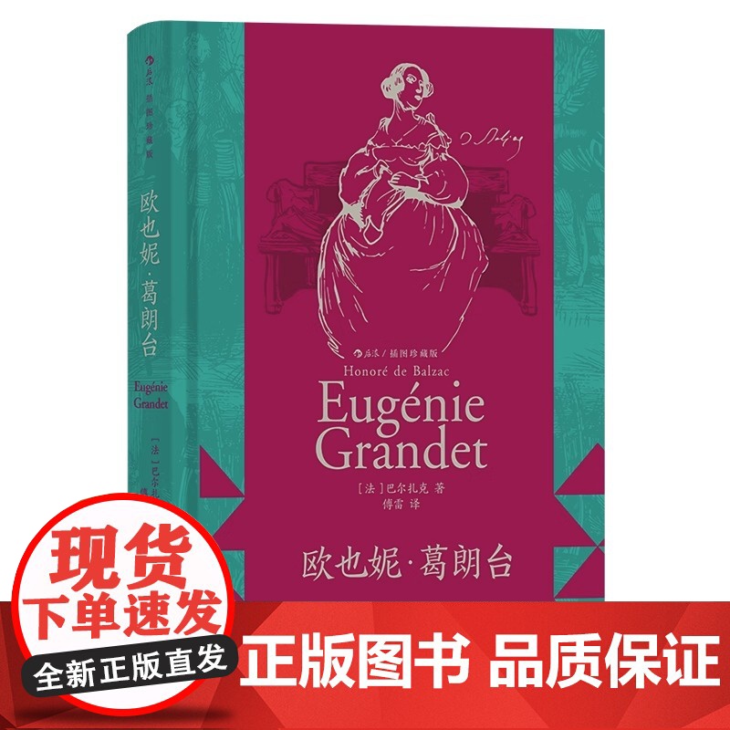 [央视网X后浪][上下书口喷绘]后浪正版预售 欧也妮 葛朗台 插图珍藏版 守财奴吝啬鬼 巴尔扎克著作 法国文学经典名著书高清大图