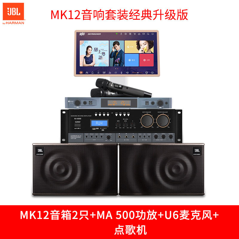 JBL MK12家庭KTV音响套装 专业卡拉ok音响套装 KTV点唱机 经典升级版