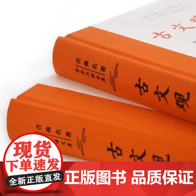 古文观止正版精装2册上下册 岳麓书社 全本全注全译文言文古文学习书籍 小学版中学生版初中高中生必读版青少年版高清大图