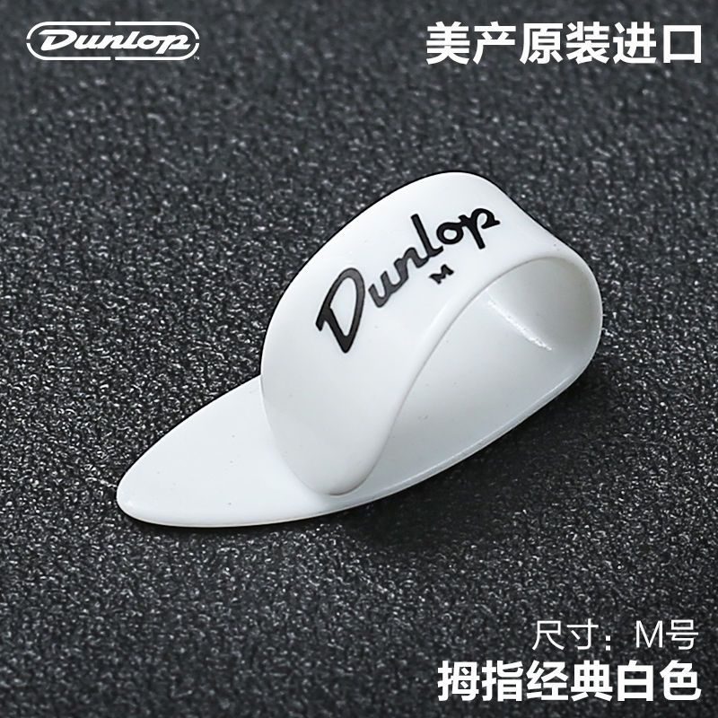 Dunlop邓禄普民谣吉他护甲指套指弹拨片耐磨右手护指指环拇指义甲 拇指经典白色M号9002