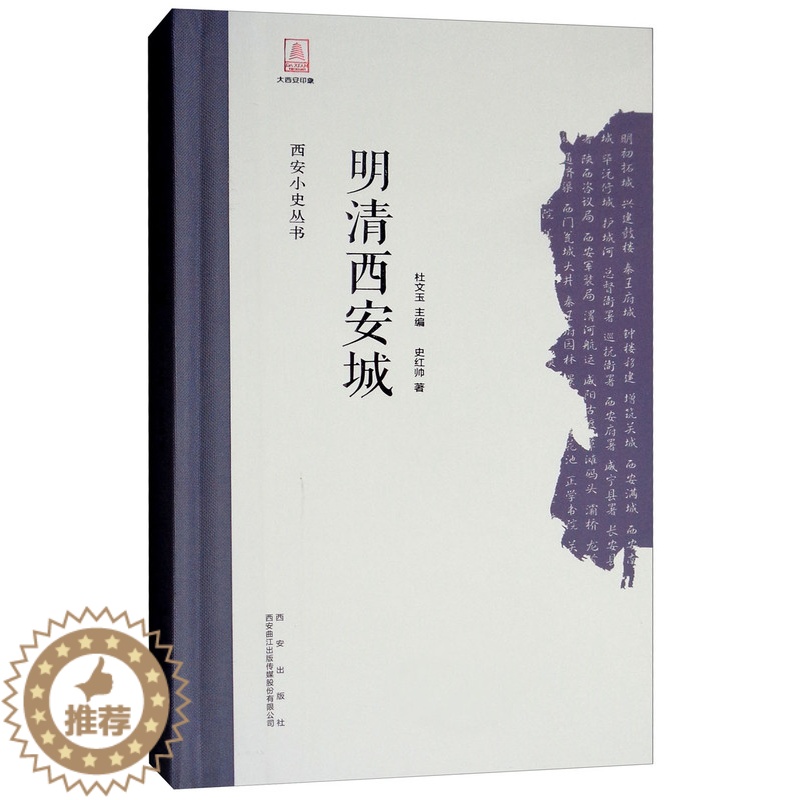 【醉染正版】正版 明清西安城(精)/西安小史丛书 史红帅 地方史志 西安出版社书籍 史学理论 历史书籍