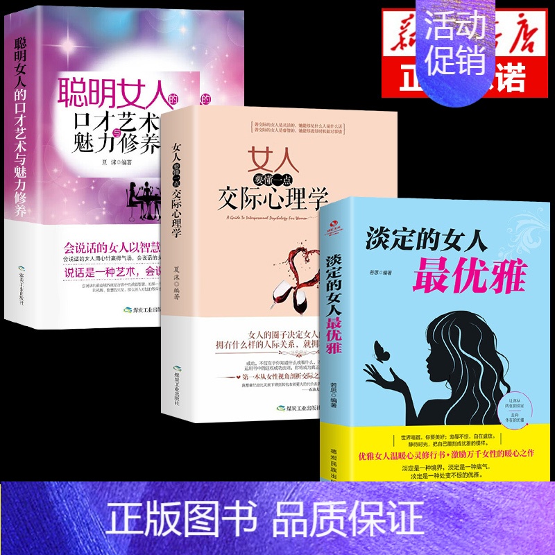 【3册】交际心里+口才魅力+淡定的女人 【正版】抖音同款 女人要懂一点交际心理学聪明女人的口才艺术与魅力修养自我提升自己