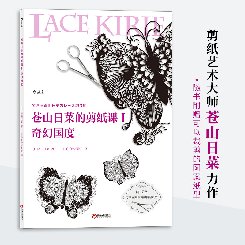 正版新书]苍山日菜的剪纸课Ⅰ:奇幻国度[日]苍山日菜,[日]千叶高清大图