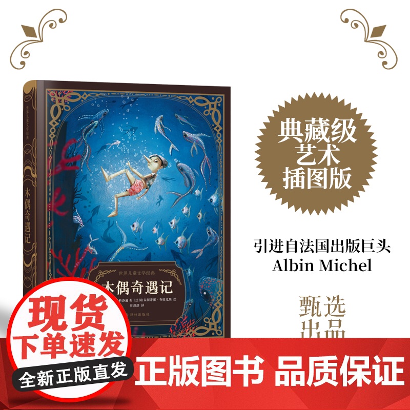 木偶奇遇记意大利作家卡洛·科洛迪经典名著儿童文学翻译大家任溶溶优质译本精美插图经典童话故事学生寒暑假读物译林出版高清大图