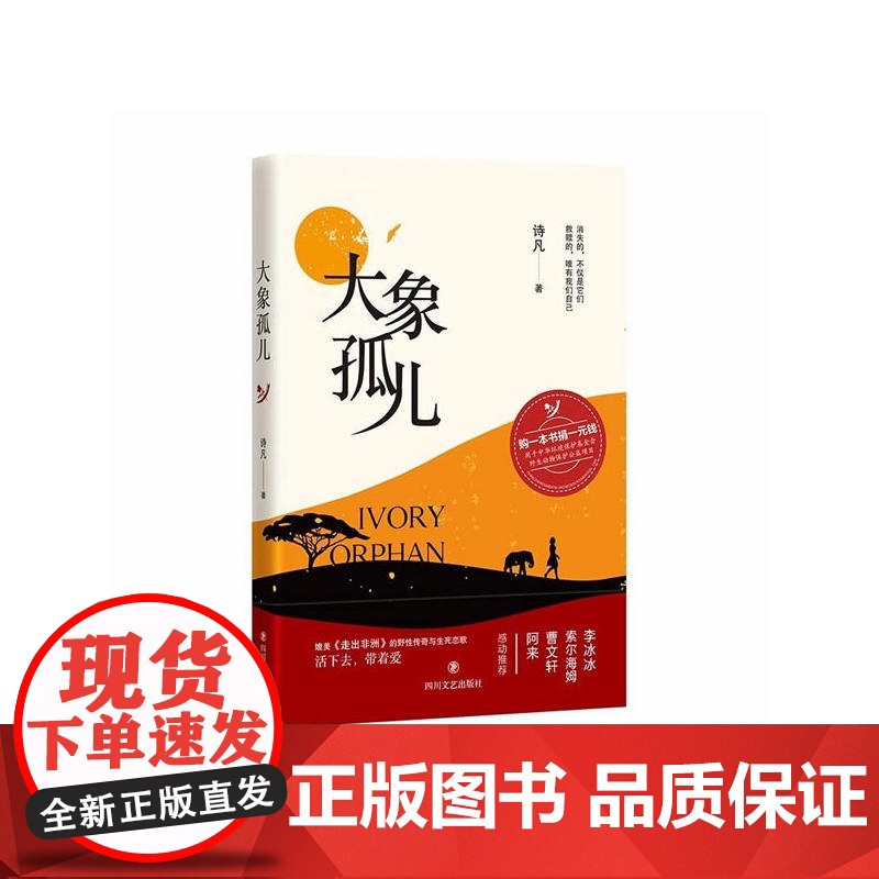 大象孤儿 诗凡 四川文艺出版社 正版书籍高清大图