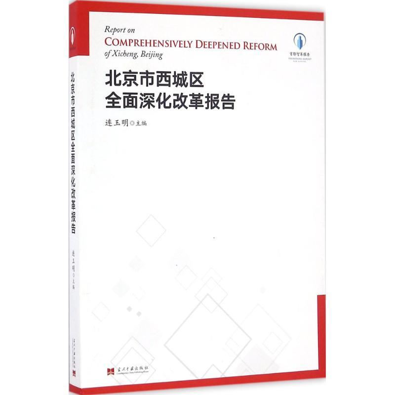 正版新书]北京市西城区全面深化改革报告连玉明9787515407098高清大图