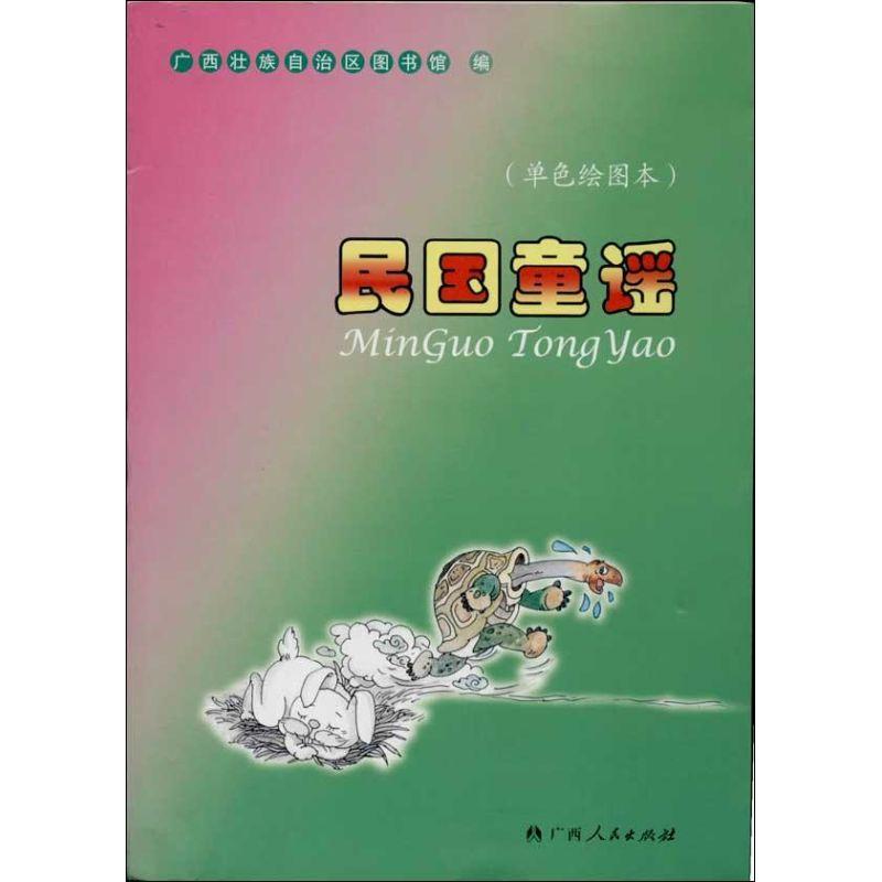 正版新书】民国童谣 (单色绘图本)文本壮族自治区图书馆9787219