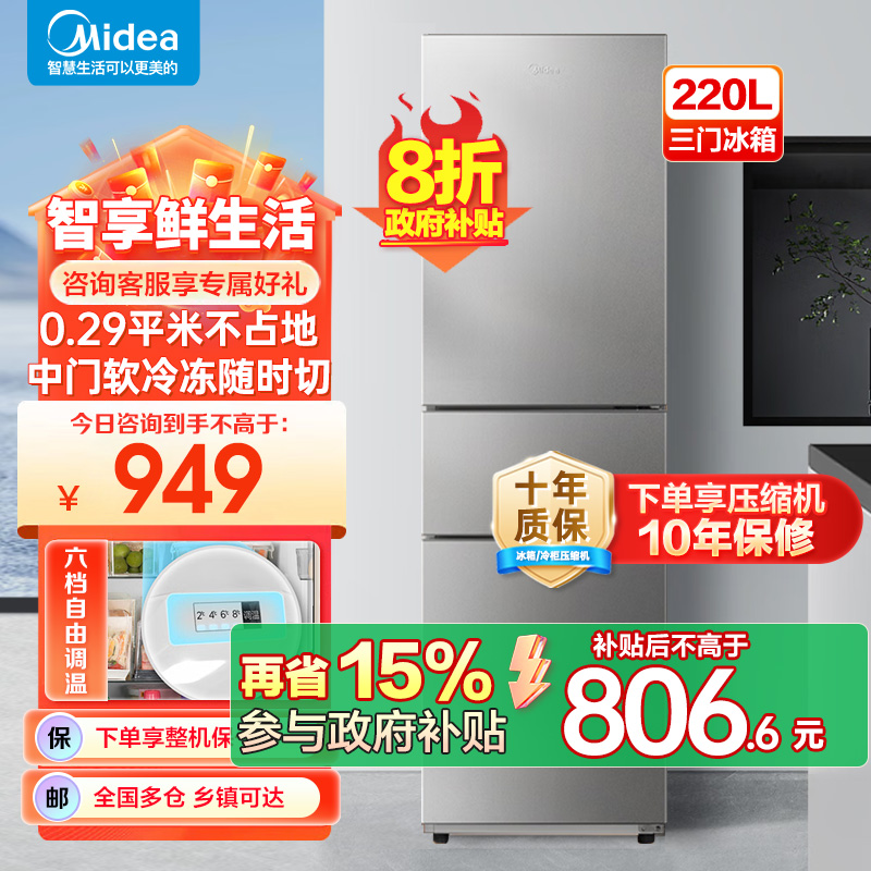 美的（Midea）220升三门三温租房家用客厅宿舍小型冰箱三开门节能省电低音运行以旧换新BCD-220TM【国家补贴】