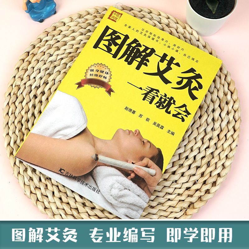 图解艾灸一看就会基础学中医养生艾灸疗法止痛祛寒家用保健养生书高清大图