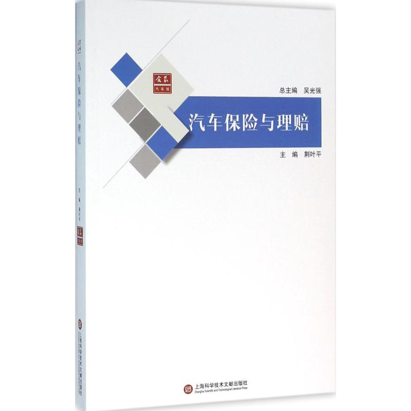 音像汽车保险与理赔荆叶平 主编;吴光强 丛书总主编