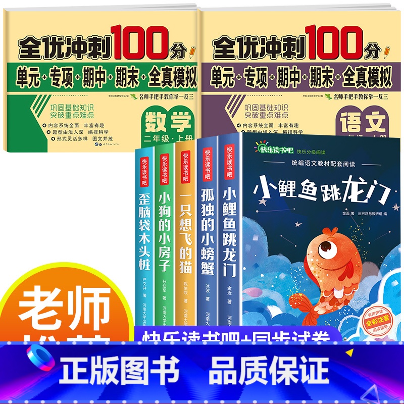 [全7册]快乐读书吧二上+同步测试卷 [正版]小鲤鱼跳龙门二年级上册快乐读书吧课外书注音版孤独的小螃蟹老师阅读书一只想飞高清大图