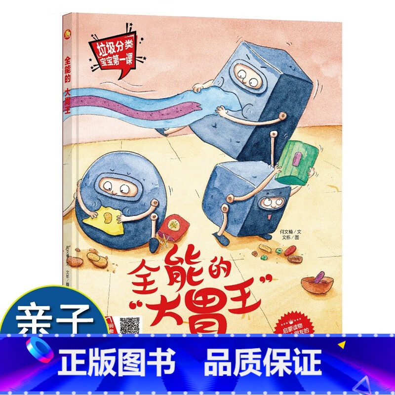 全能的大胃王 【正版】全能的大胃王 垃圾分类宝宝第一课系列保护环境关于环保主题的绘本a4幼儿精装硬皮硬壳绘本阅读幼儿园大
