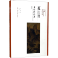 夏山图 永恒的山水 典藏版