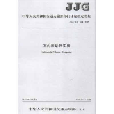 室内振动压实机 中华人民共和国交通运输部 发布 著作 专业科技 文轩网