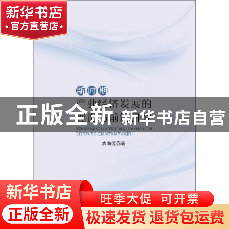 正版 新时期产业经济发展的理论与前沿研究 冉净斐著 中国纺织出高清大图