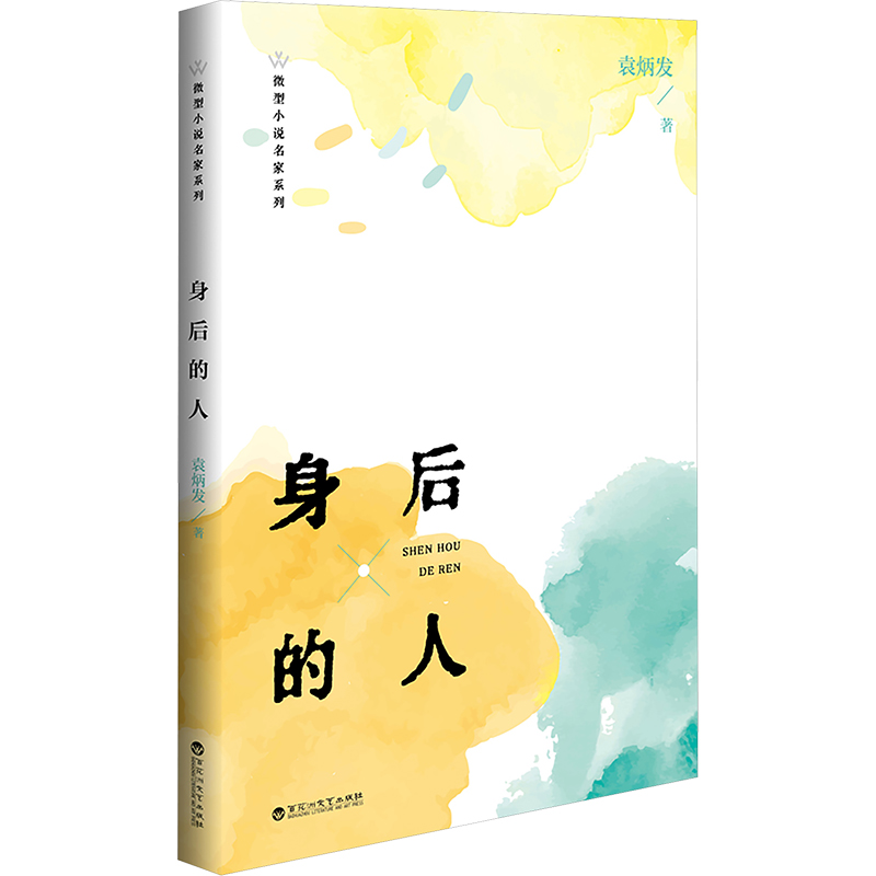 [M]身后的人-9787550057012高清大图