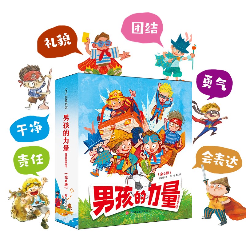 男孩的力量·敏感期教养绘本(全6册)
