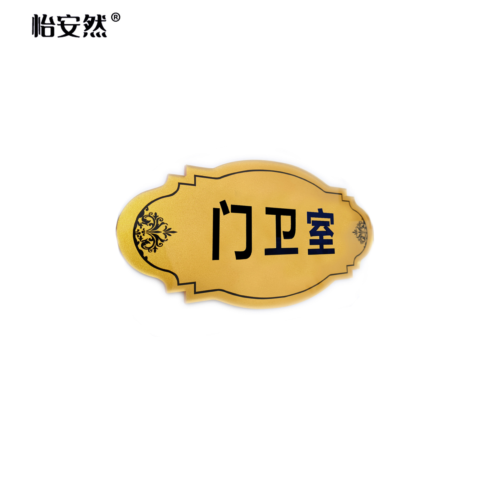 怡安然 亚克力门牌 29x14cm 个高清大图