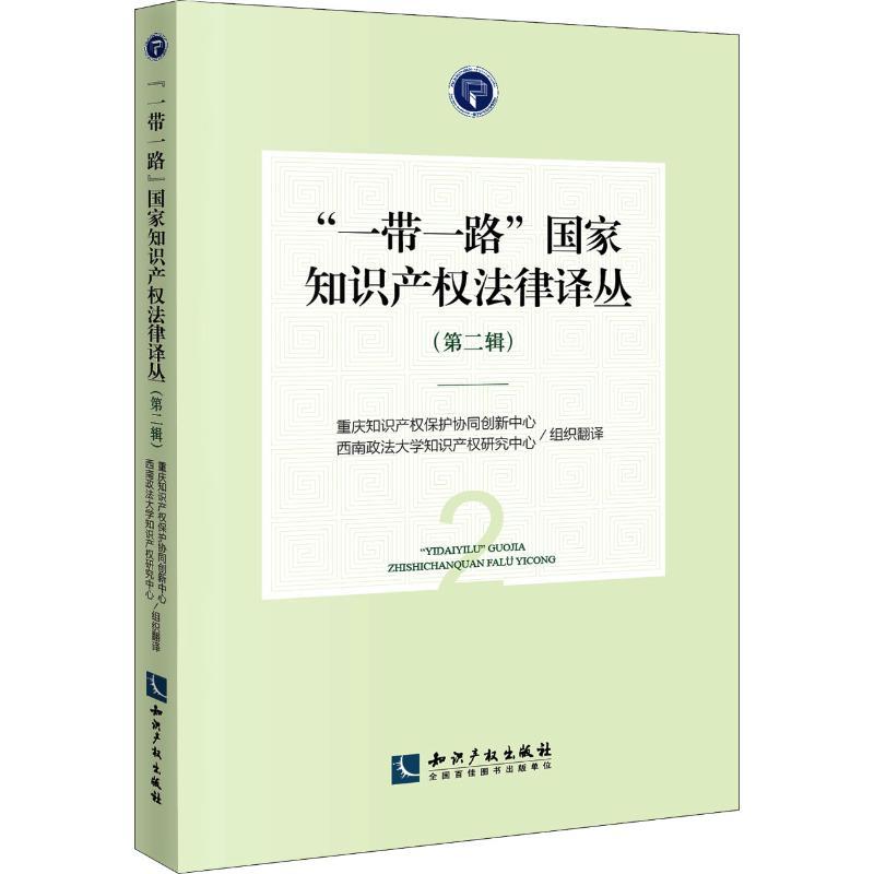 正版新书]“一带一路”国家知识产权法律译丛(第2辑)重庆知识产权高清大图