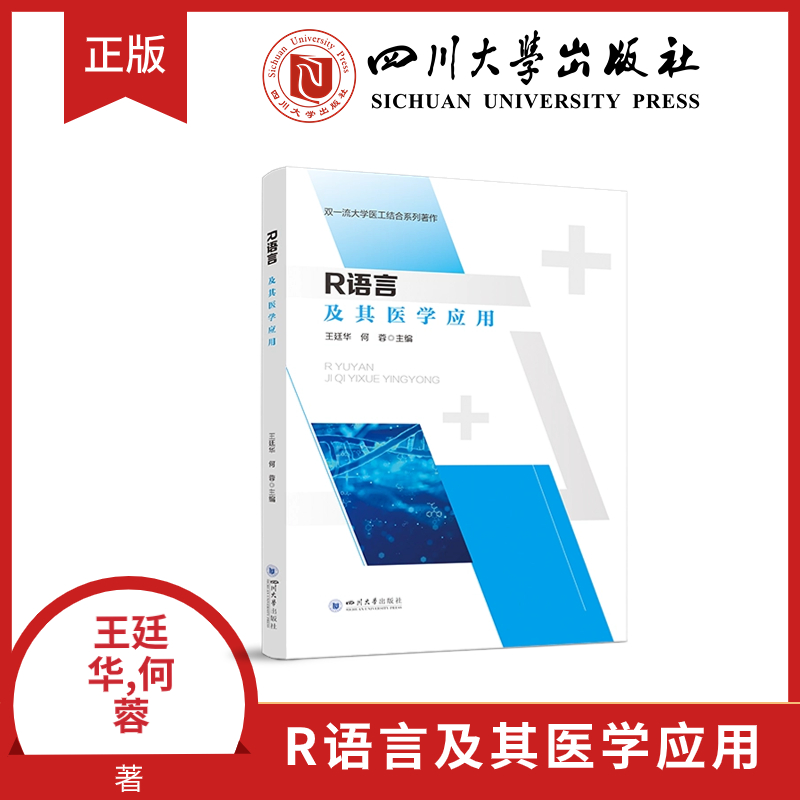 [正版]R语言及其医学应用高清大图