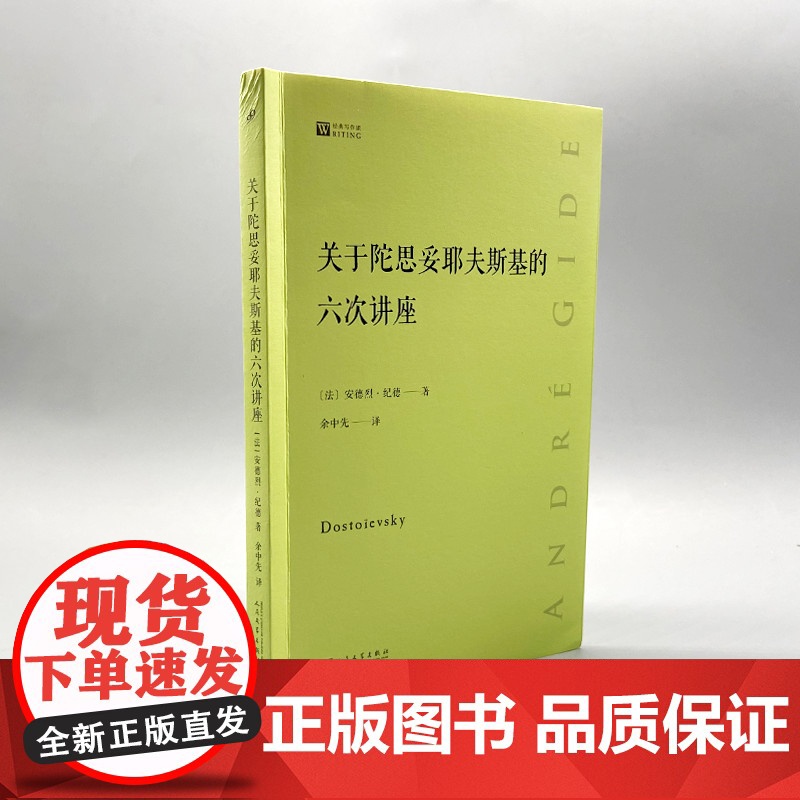 正版 关于陀思妥耶夫斯基的六次讲座 经典写作课 法国著名作家安德烈 纪德研究陀思妥耶夫斯基的经典著作珍贵文献高清大图