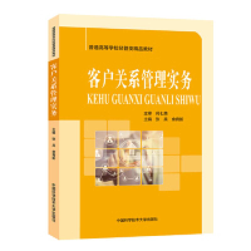 正版新书】客户关系管理实务/张兵张兵,余育新 著9787312046148