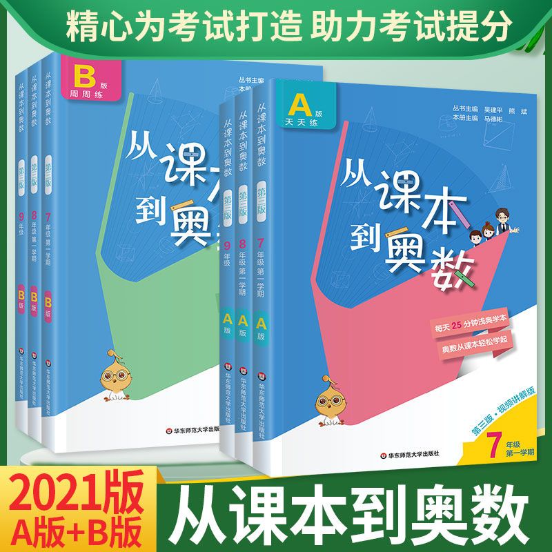 从课本到奥数初中七八九年级A版天天练B版周周练奥数竞赛辅导练习 B版周周练 八年级上