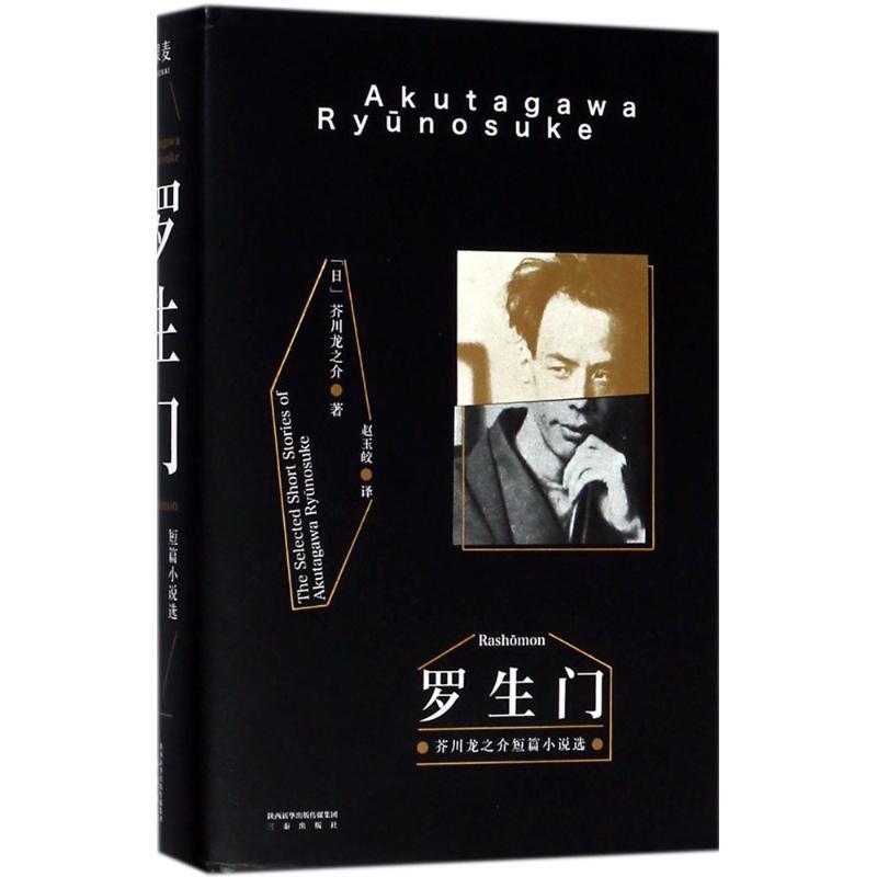 正版新书]罗生门芥川龙之介9787551818209高清大图