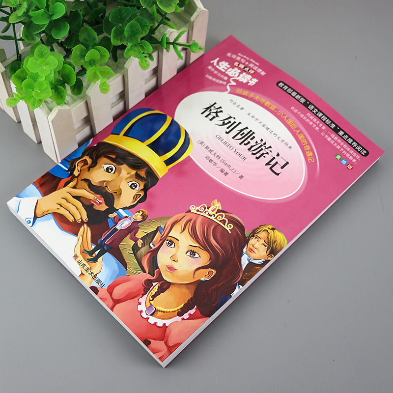 [正版]格列佛游记 小学生彩图无障碍阅读初中生7-9-12岁青少年版儿童文学书籍原著名著三年级四年级课外书必读五六年级畅高清大图